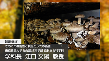 招待講演「きのこの機能性と食品としての価値」の画像