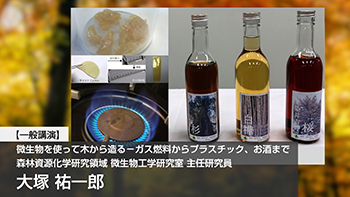 一般講演「微生物を使って木から造る―ガス燃料からプラスチック、お酒まで―」