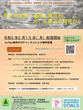 令和2年度北海道地域研究成果発表会「樹木の生態・遺伝と育成をめぐる最近の研究から」チラシ