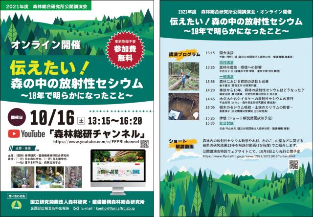 2021年度森林総合研究所公開講演会チラシ