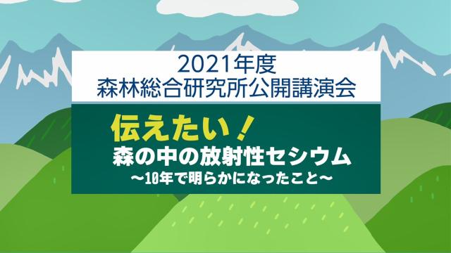 2021年度森林総合研究所公開講演会_講演動画