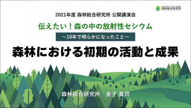 一般講演「森林における初期の活動と成果」の画像