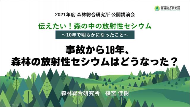 一般講演「事故から10年、森林の放射性セシウムはどうなった？」の画像