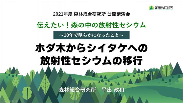 一般講演「ホダ木からシイタケへの放射性セシウムの移行」の画像