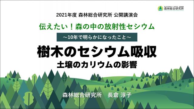 一般講演「樹木のセシウム吸収一般講演「樹木のセシウム吸収―土壌のカリウムの影響―」の画像土壌のカリウムの影響ー」の画像