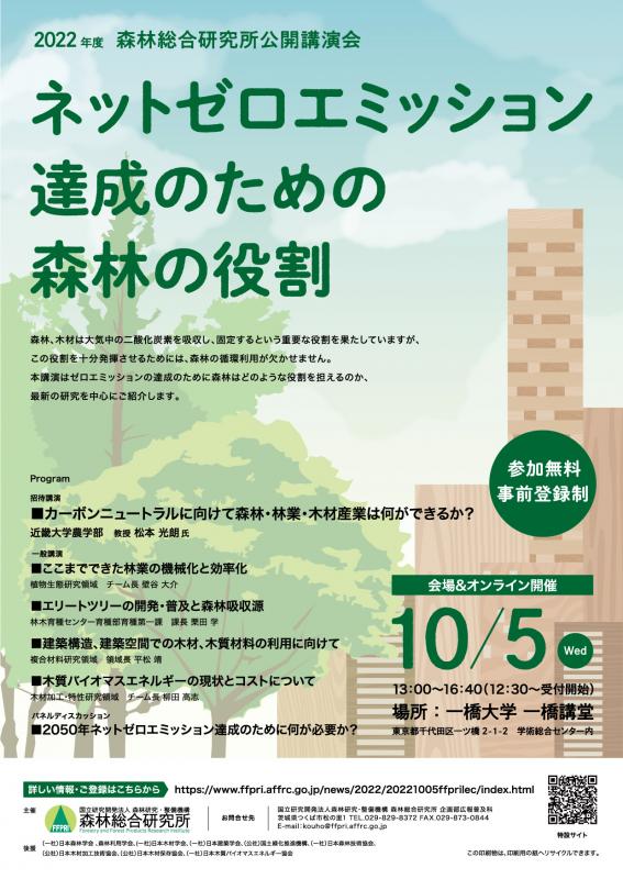 2022年度森林総合研究所公開講演会チラシ