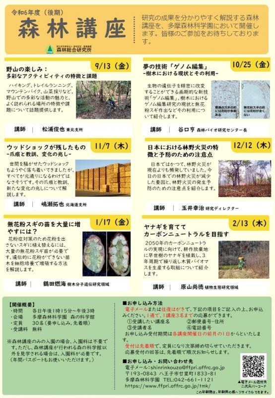 2024年度（後期）森林講座チラシ表の写真