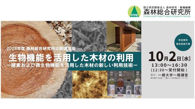 2024年度森林総合研究所公開講演会特設サイトのチラシ