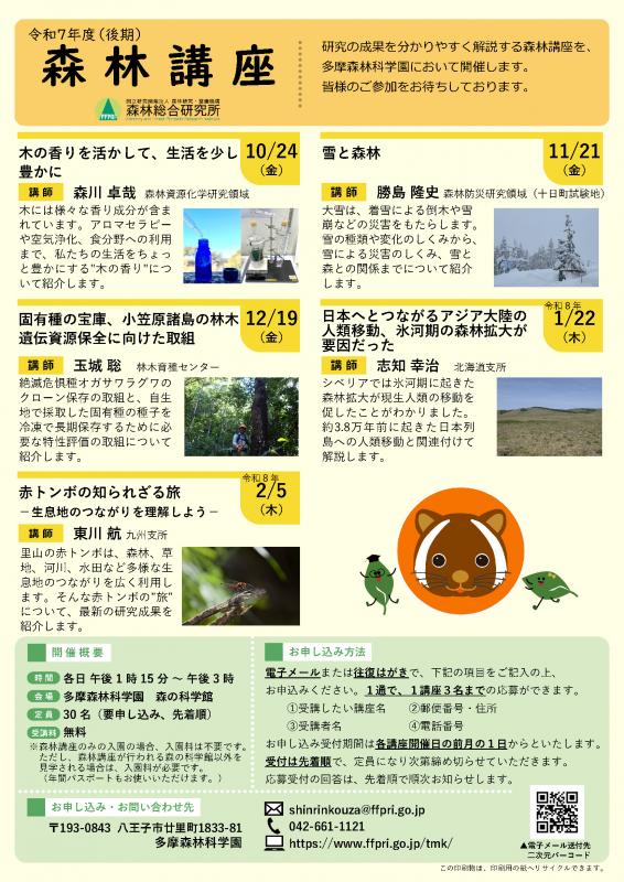 2025年度（後期）森林講座チラシ表の写真