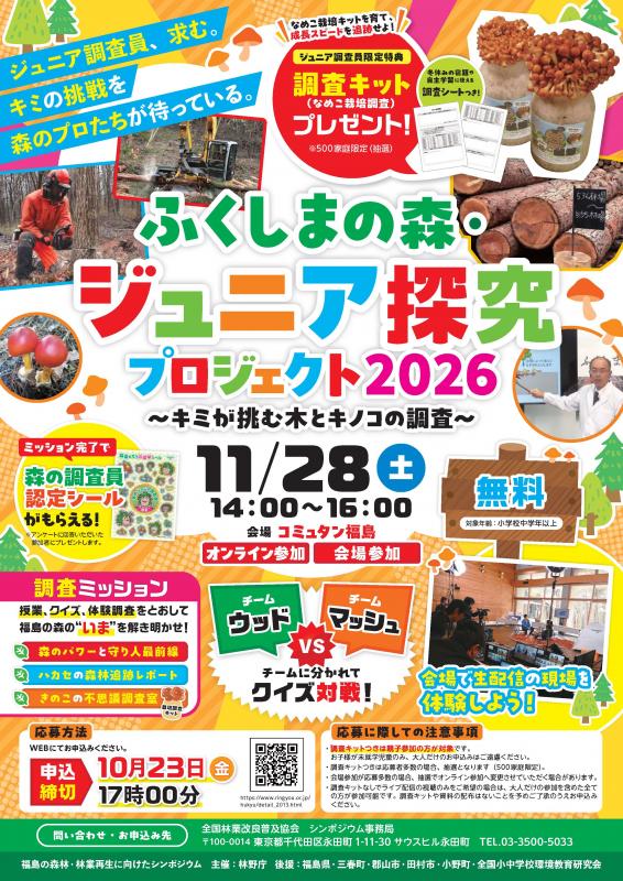 「福島の森林・林業再生に向けたシンポジウム」オンライン教室2026開催案内のチラシ
