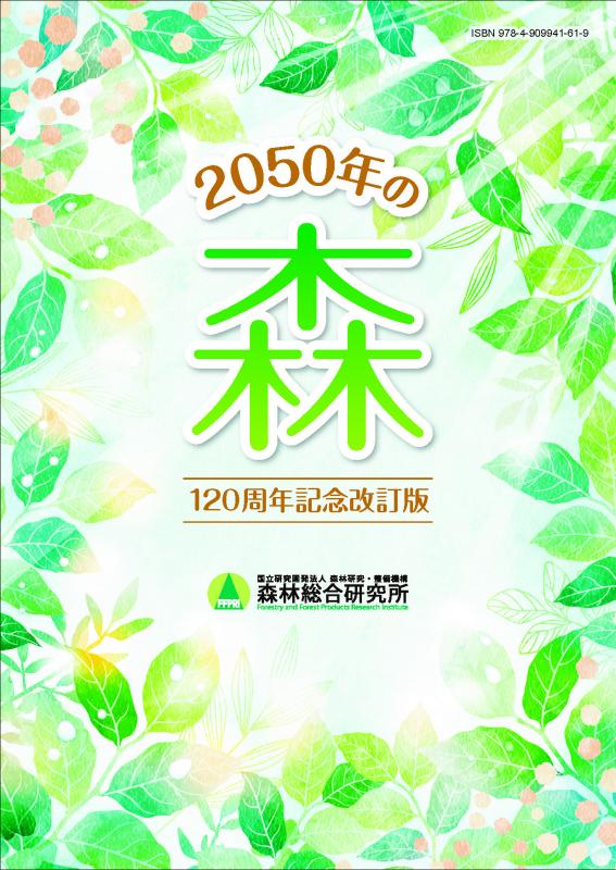 2050年の森-120周年記念改訂版- 表紙