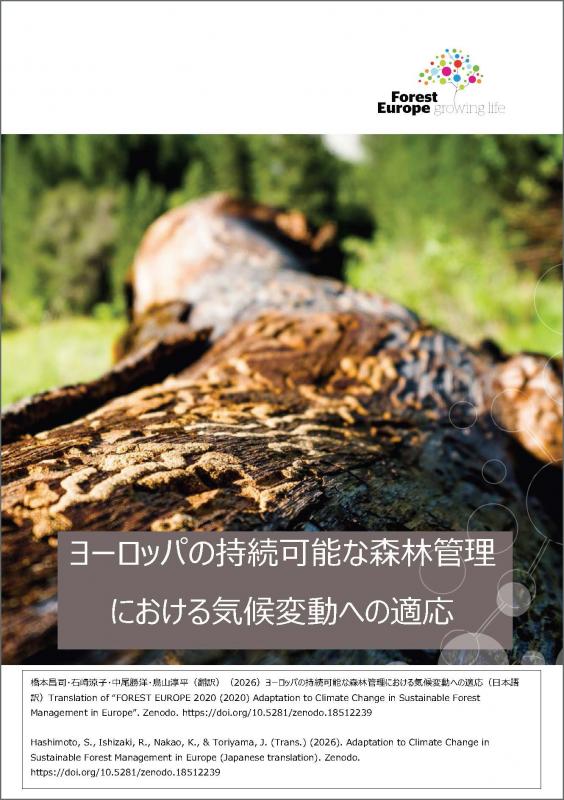 ヨーロッパの持続可能な森林管理における気候変動への適応（日本語訳）pdfの表紙