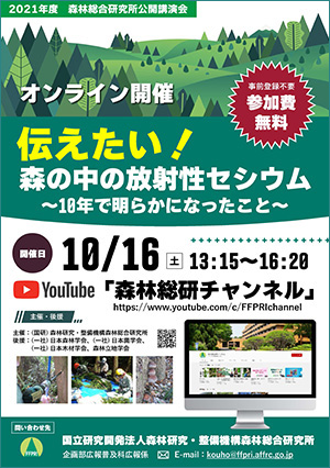 2021年度森林総合研究所公開講演会チラシ表