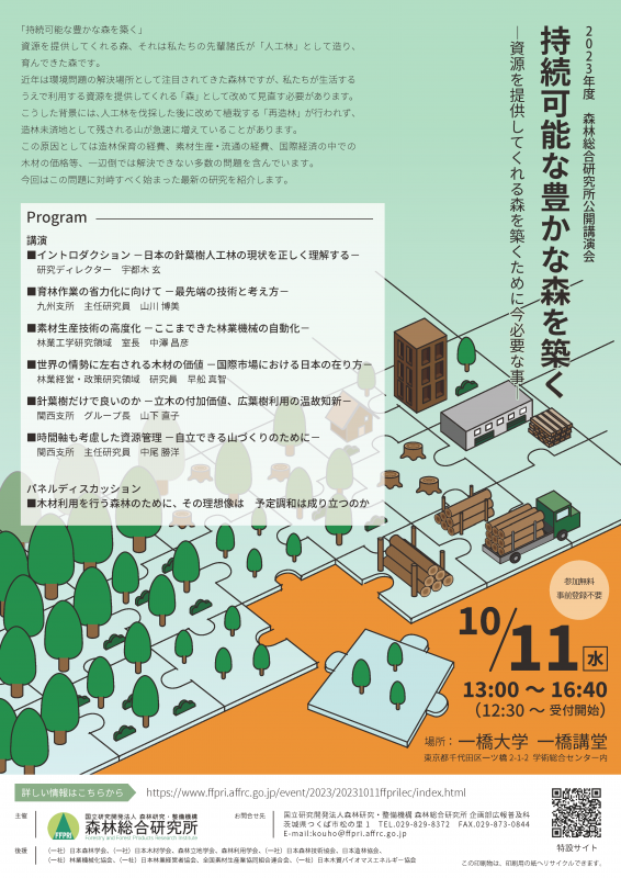 2023年度森林総合研究所公開講演会「持続可能な豊かな森を築く—資源を提供してくれる森を築くために今必要な事—」チラシ