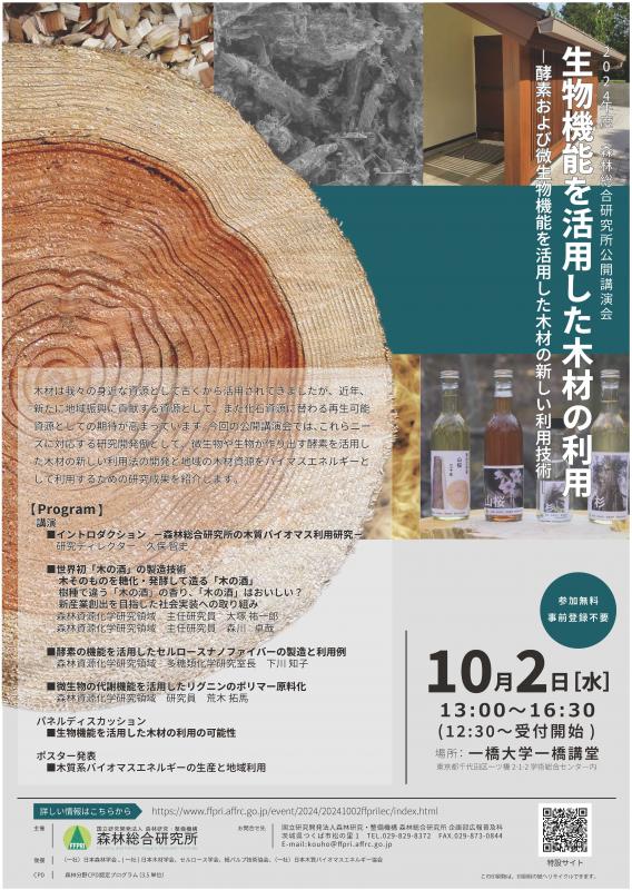 2024年度森林総合研究所公開講演会「生物機能を活用した木材の利用」チラシ