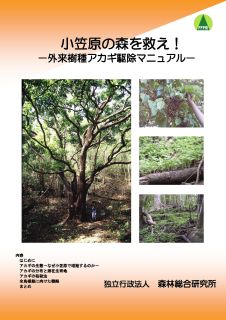 小笠原の森を救え！ -外来樹種アカギ駆除マニュアル-