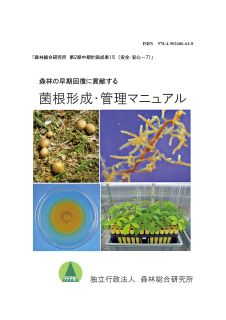 菌根形成・管理マニュアル 表紙