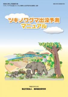 ツキノワグマ出没予測マニュアル 表紙