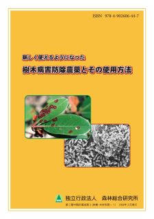 新しく使えるようになった樹木病害防除農薬とその使用方法