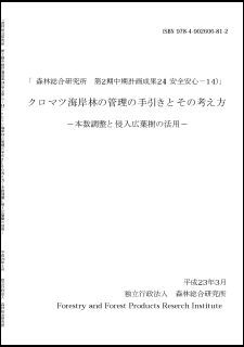 クロマツ海岸林の管理の手引きとその考え方 -本数調整と侵入広葉樹の活用-