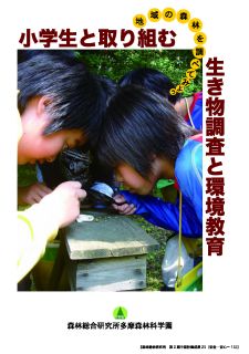 小学生と取り組む生き物調査と環境教育