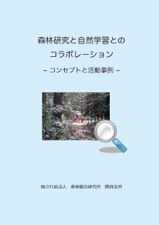 森林研究と自然学習とのコラボレーション