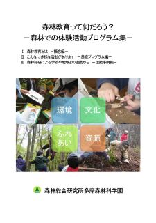 森林教育って何だろう？