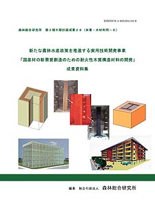 新たな農林水産政策を推進する実用技術開発事業「国産材の新需要創造のための耐火性木質構造材料の開発」成果資料集
