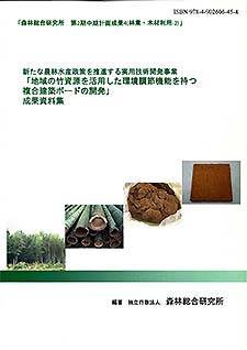 表紙写真：新たな農林水産政策を推進する実用技術開発事業「地域の竹資源を活用した環境調節機能を持つ複合建築ボードの開発」成果資料集