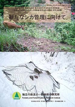 第3期中期計画成果12新たなシカ管理に向けて