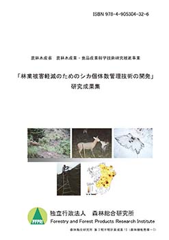第3期中期計画成果13「林業被害軽減のためのシカ個体数管理技術の開発」研究成果集