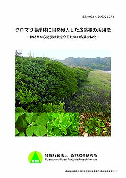 第3期中期計画成果17 クロマツ海岸林に自然侵入した広葉樹の活用法