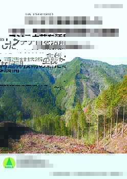 第3期中期計画成果37 コンテナ苗を活用した主伐・再造林技術の新たな展開 ～実証研究の現場から～