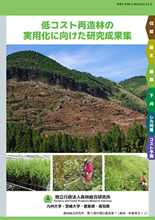第3期中期計画成果7 低コスト再造林の実用化に向けた研究成果集 