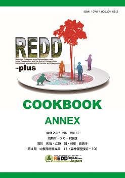表紙：第4期 中長期計画成果11REDD-plus Cookbook Annex Vol.6