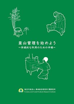 第3期中期計画成果11 里山管理を始めよう ～持続的な利用のための手帳～