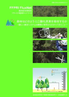 森林総合研究所フラックス観測ネットワーク 表紙