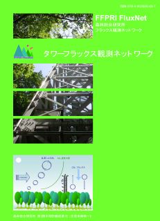 森林総合研究所フラックス観測ネットワーク：タワーフラックス観測ネットワーク