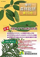 写真：季刊森林総研No.10表紙