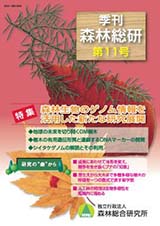 写真：季刊森林総研No.11表紙
