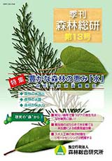 写真：季刊森林総研No.13表紙