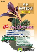 写真：季刊森林総研No.15表紙