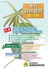 写真：季刊森林総研No.16表紙
