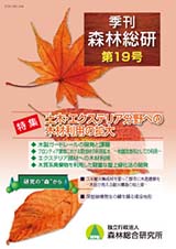 写真：季刊森林総研No.19表紙