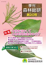 写真：季刊森林総研No.20表紙