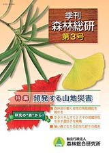 写真：季刊森林総研No.3表紙