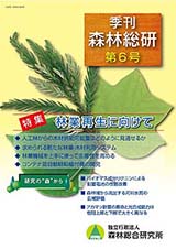 写真：季刊森林総研No.6表紙