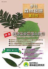 写真：季刊森林総研No.8表紙