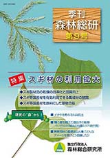 写真：季刊森林総研No.9表紙