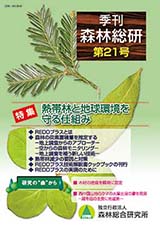写真：季刊森林総研No.21表紙